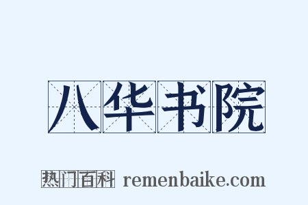 八华书院是什么意思的图片